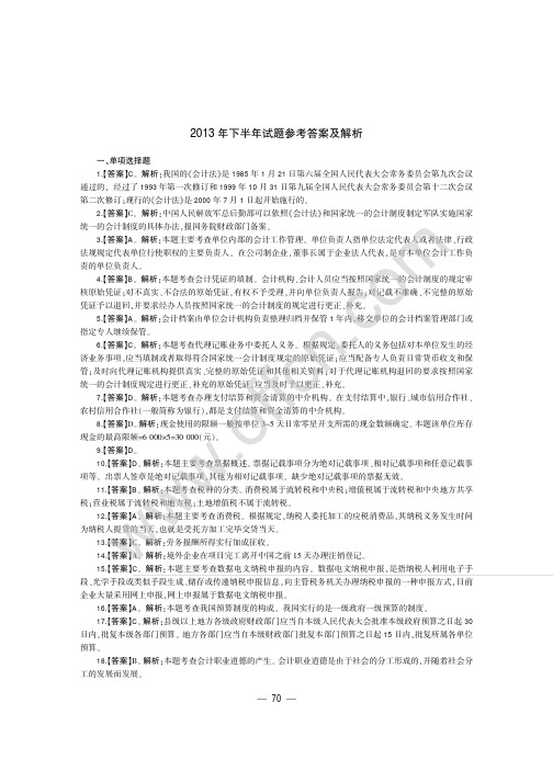2014四川财经法规与会计职业道德全真模拟预测试卷 答案解析