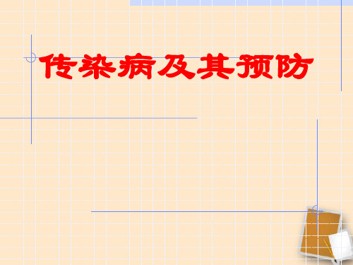 七年级生物下册 第六章第二节疾病与预防课件