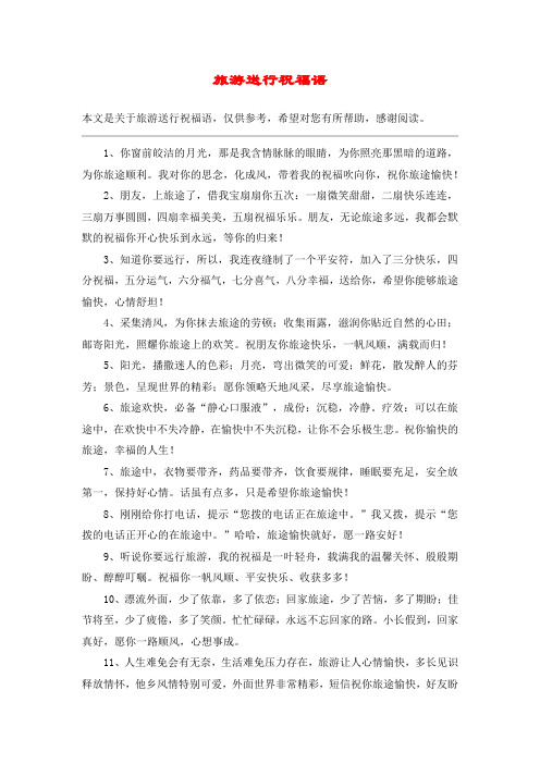 旅游送行祝福语