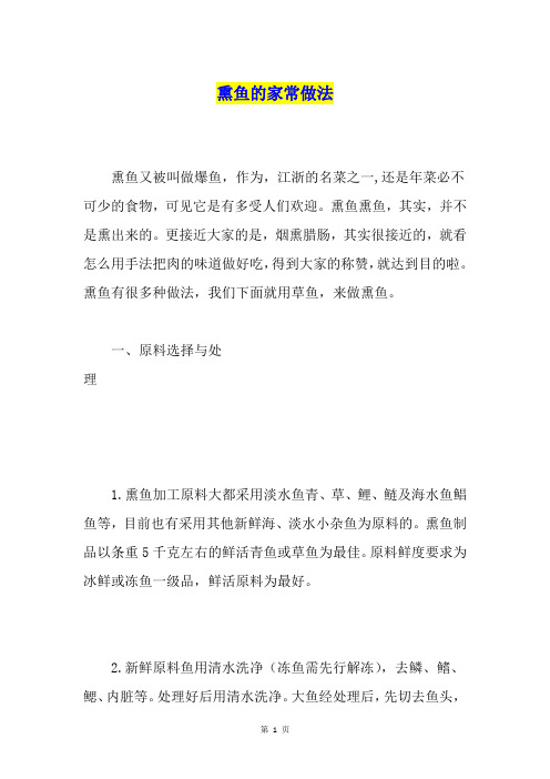 熏鱼的家常做法