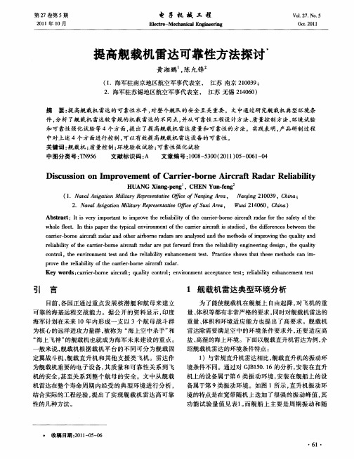 提高舰载机雷达可靠性方法探讨