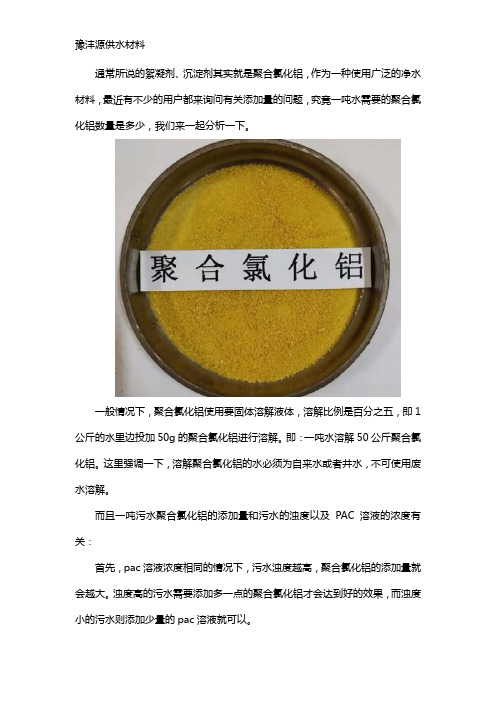 一吨水加多少聚合氯化铝