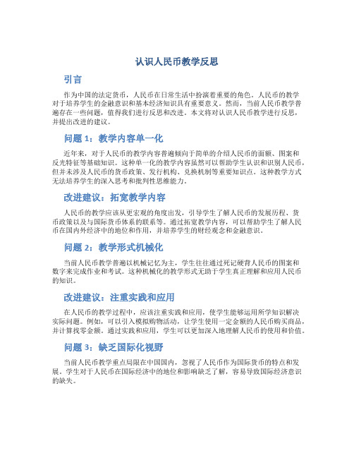 认识人民币教学反思