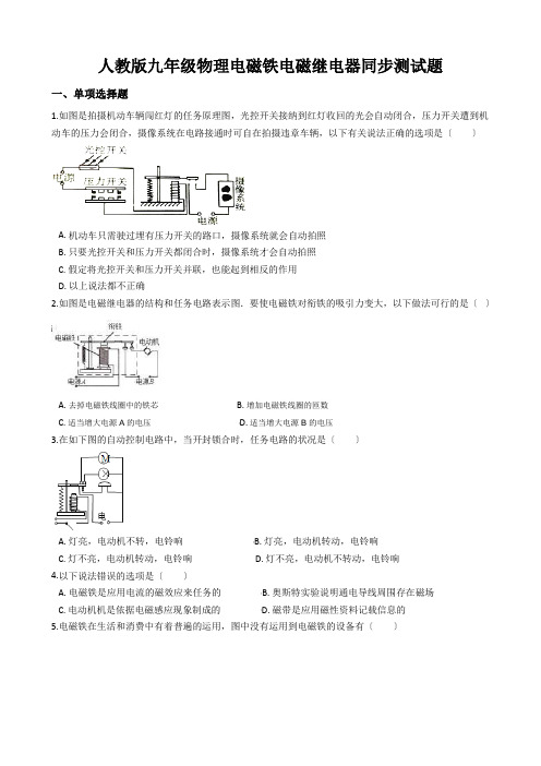 人教版九年级物理电磁铁电磁继电器同步测试题