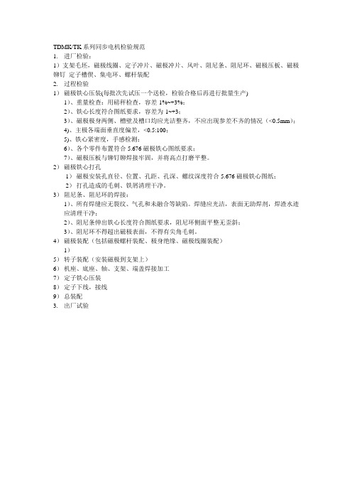 TDMK系列检验规范