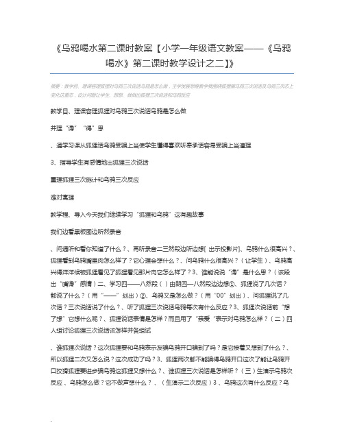 乌鸦喝水第二课时教案【小学一年级语文教案——《乌鸦喝水》第二课时教学设计之二】