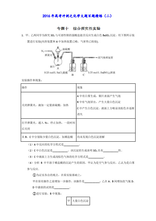 2016年高考冲刺化学大题百题精练 专题10 综合探究性实验(第02期)(原卷版)