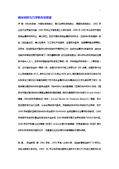 纳米材料与力学联合实验室