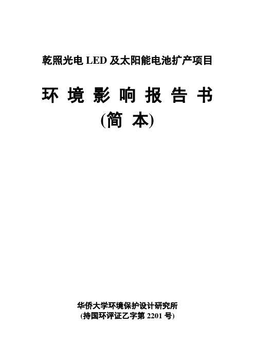 乾照光电LED及太阳能电池扩产项目