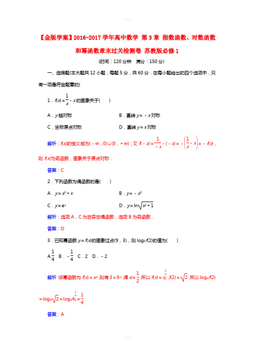 高中数学 第3章 指数函数、对数函数和幂函数章末过关检测卷 苏教版必修1