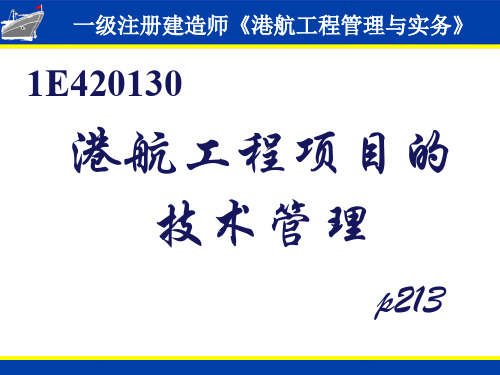 《港口与航道工程》培训讲义技术资质布局26页