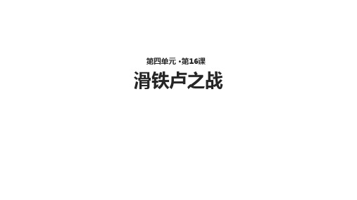 语文版八年级语文下册(2017)第16课《滑铁卢之战》 课件  (共19张PPT)