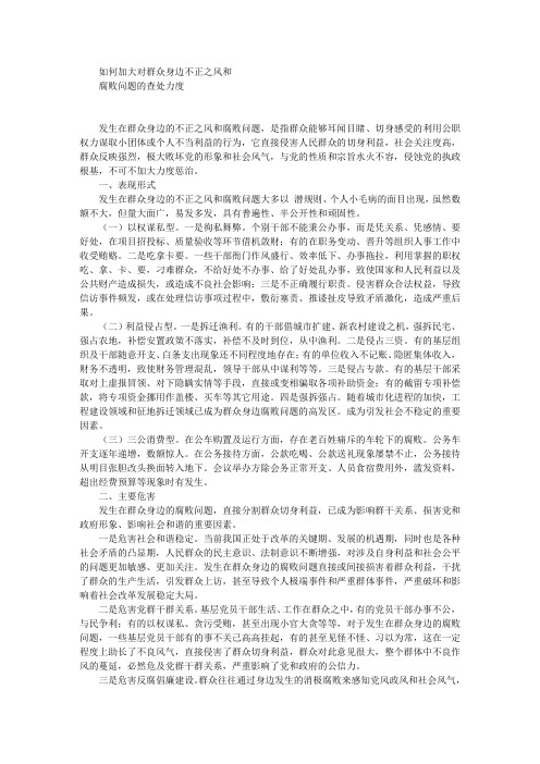 如何加大对群众身边不正之风和腐败问题的查处力度