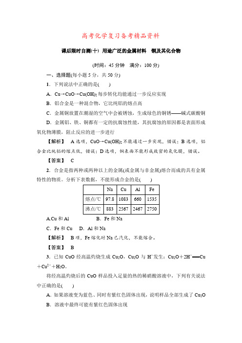精品高考化学专题复习：10用途广泛的金属材料 铜及其化合物