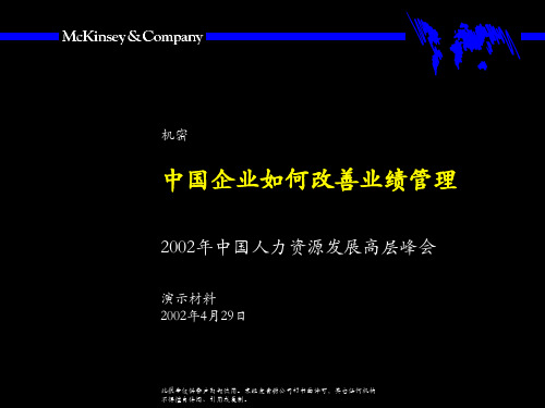 麦肯锡《中国企业如何改善绩效管理》67页