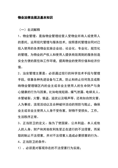 物业法律法规及基本知识