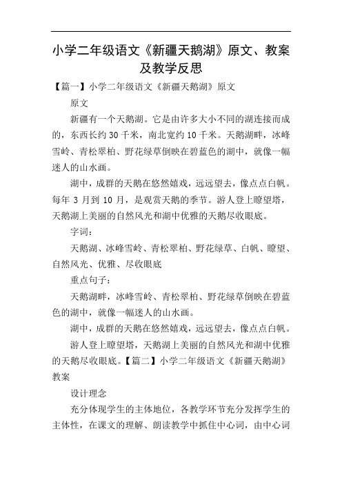 小学二年级语文《新疆天鹅湖》原文、教案及教学反思