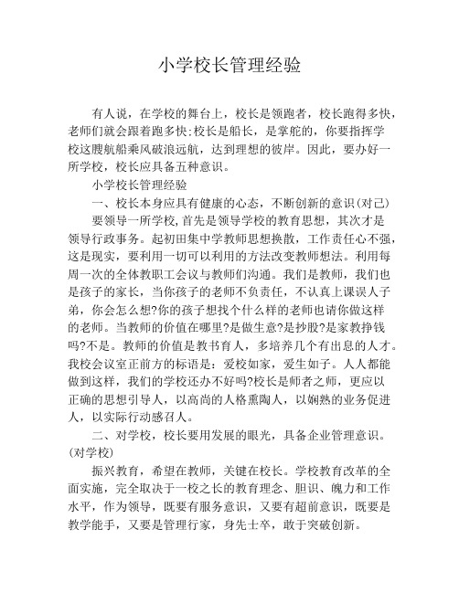 小学校长管理经验