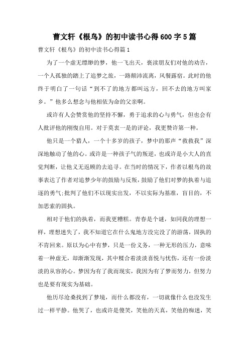 曹文轩《根鸟》的初中读书心得600字5篇