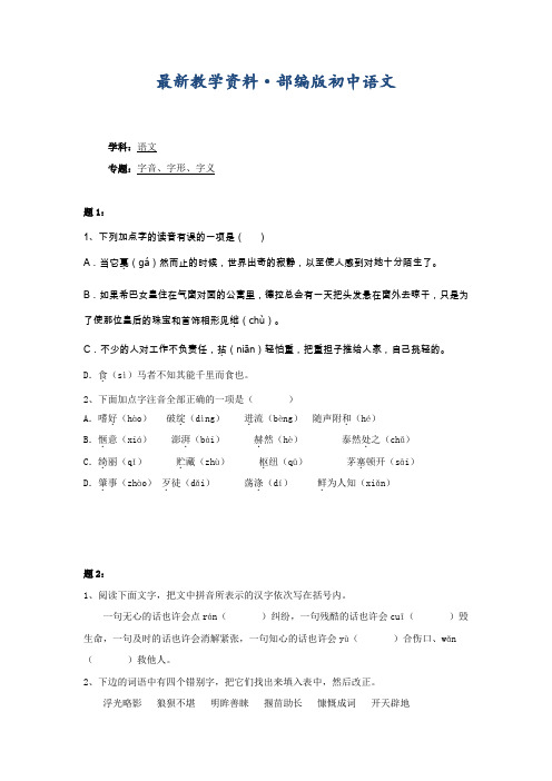 最新人教版语文七年级下册字音、字形、字义及练习(1)(含答案)