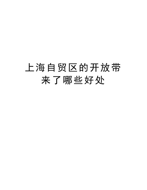 上海自贸区的开放带来了哪些好处资料