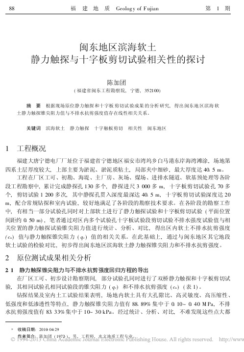闽东地区滨海软土静力触探与十字板剪切试验相关性的探讨_陈加团