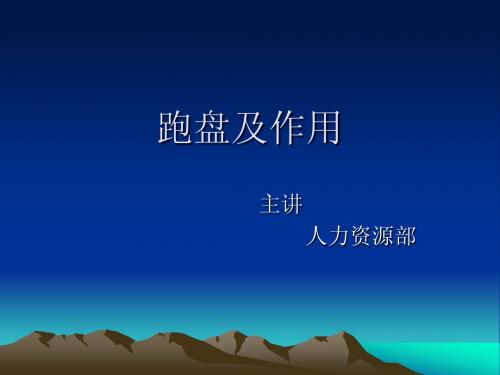 跑盘及作用4.24