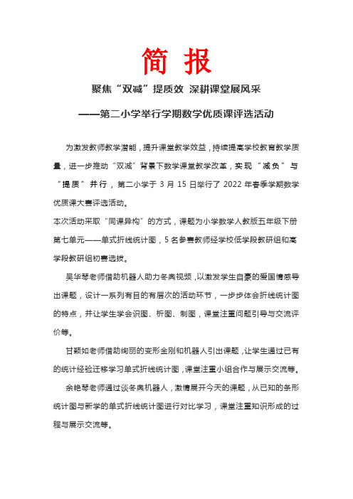 第二小学举行学期数学优质课评选活动 简报