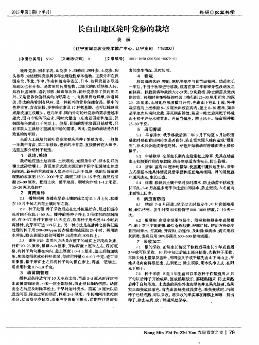 长白山地区轮叶党参的栽培