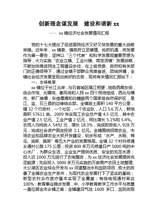 xx镇经济社会发展汇报