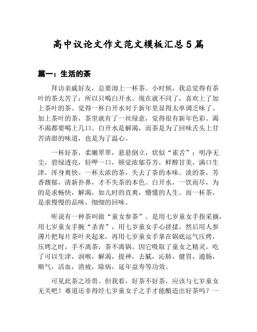 高中议论文作文范文模板汇总：生活的茶等5篇文集