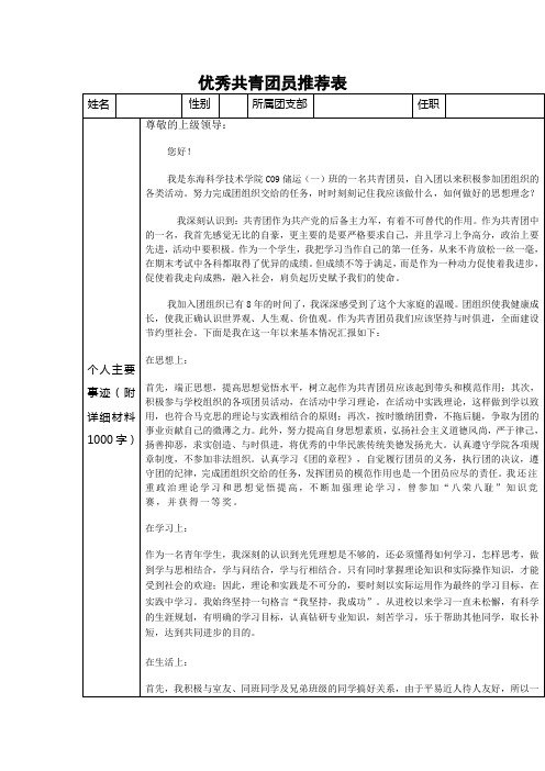优秀共青团员推荐表-完成