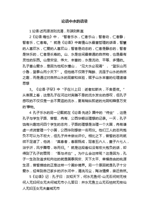 论语中水的语录