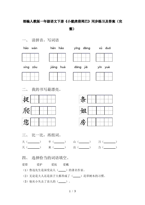 部编人教版一年级语文下册《小壁虎借尾巴》同步练习及答案(完整)