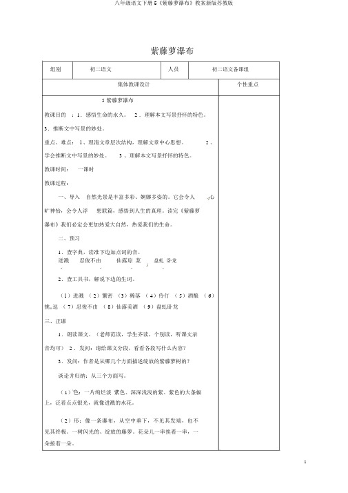 八年级语文下册5《紫藤萝瀑布》教案新版苏教版