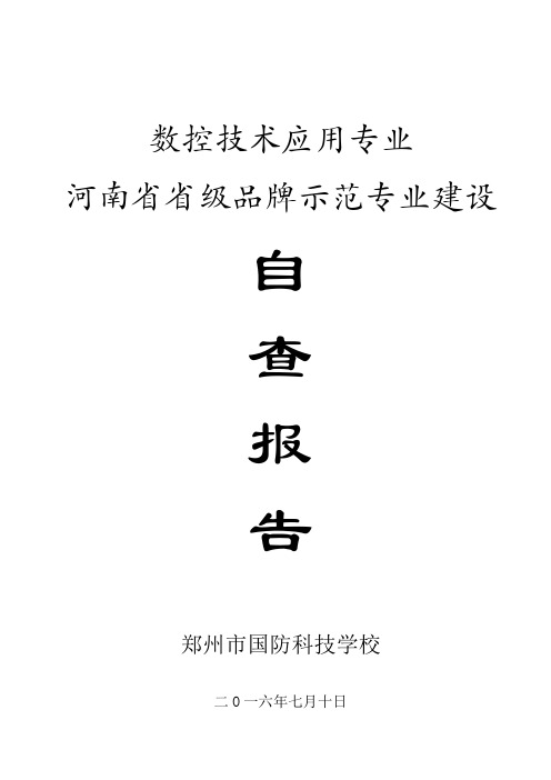 河南省数控技术品牌示范专业建设自查报告课件