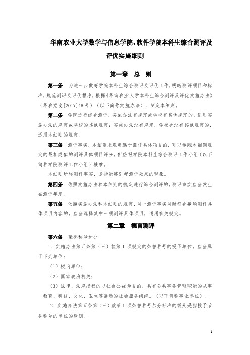 华南农业大学数学与信息学院、软件学院本科生综合测评及评优实施细则