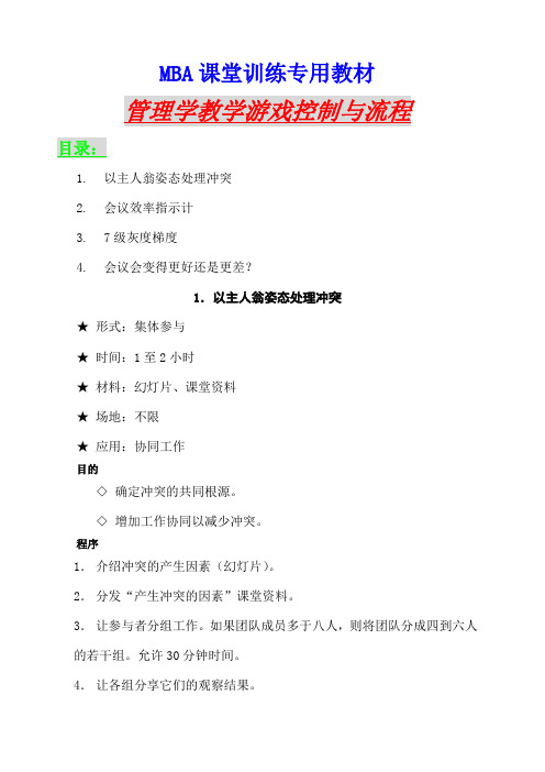 MBA课堂训练专用教材 管理学教学游戏之控制与流程