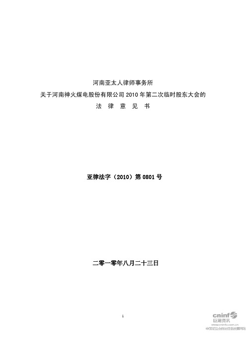 神火股份：2010年第二次临时股东大会的法律意见书 2010-08-24