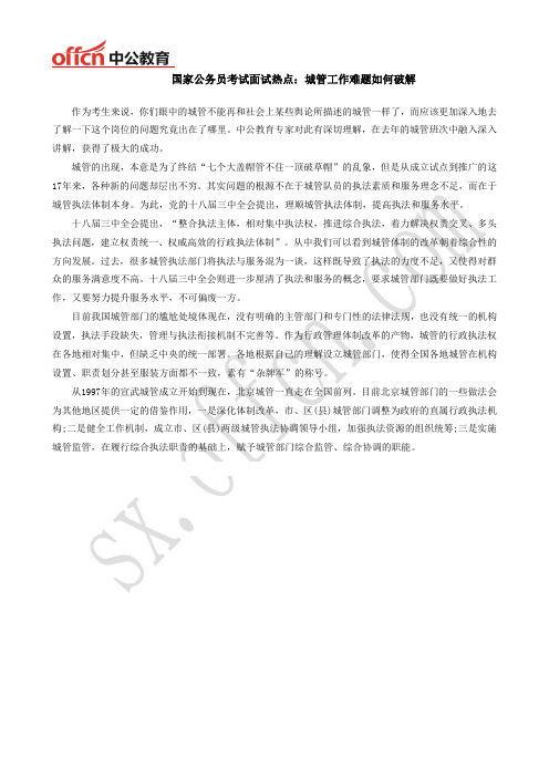 国家公务员考试面试热点：城管工作难题如何破解