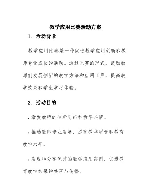 教学应用比赛活动方案