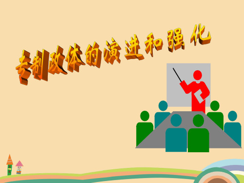 高三历史君主专制政体的演进与强化PPT优秀课件