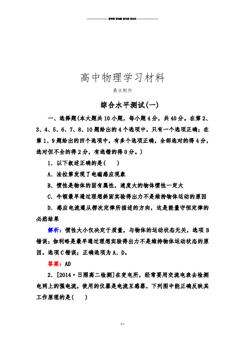 人教版高中物理选修3-2综合水平测试(一).docx