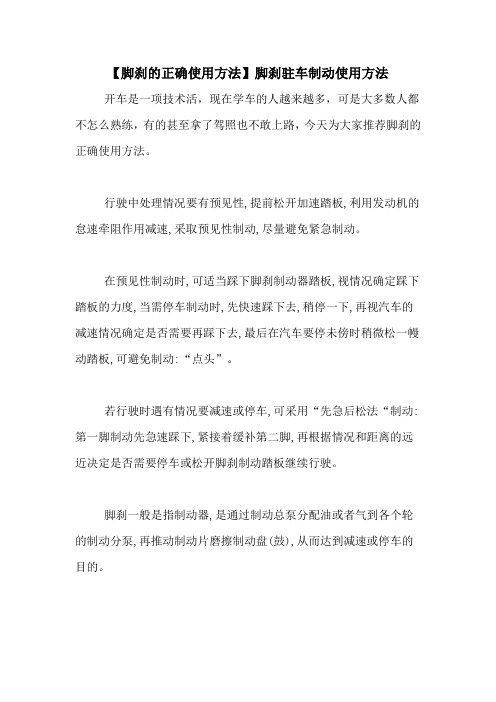 【脚刹的正确使用方法】脚刹驻车制动使用方法