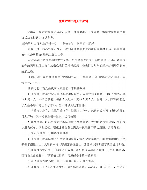 登山活动主持人主持词