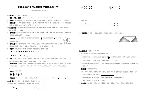 ⑥2018年广州白云华附招生数学真卷(二)