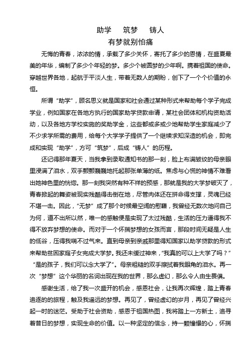助学 筑梦 铸人正文稿 有梦就不怕痛