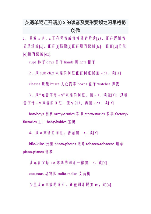 英语单词末尾加S的读音及变形方法