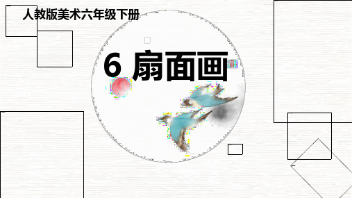 《扇面画》PPT优秀课件