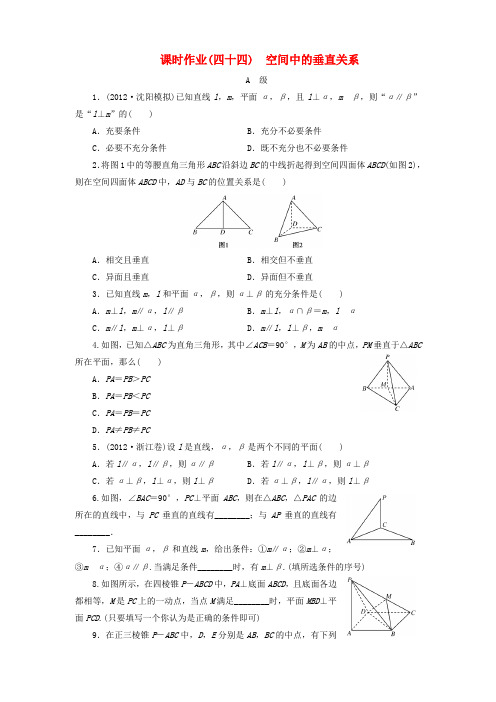 【金版新学案】高考数学总复习 课时作业44 空间中的垂直关系 理 北师大版